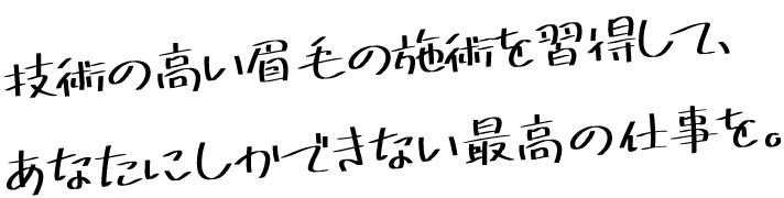 アイブロウリストとして働く理由。お客様の『笑顔』を見たいから。